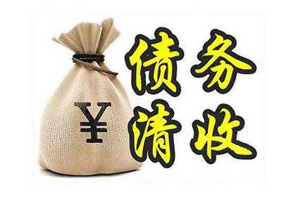 连平讨债公司